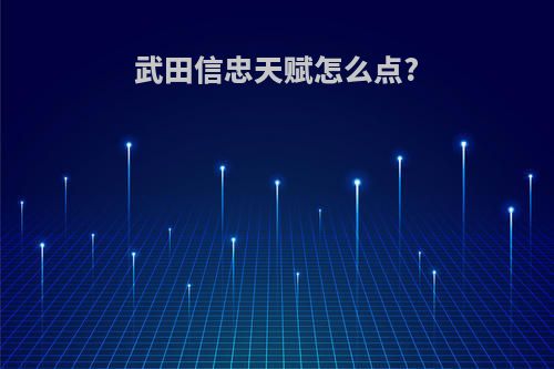 武田信忠天赋怎么点?
