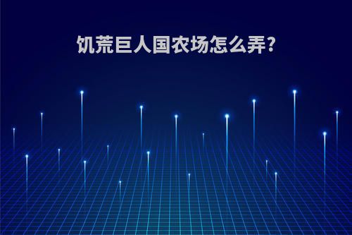 饥荒巨人国农场怎么弄?