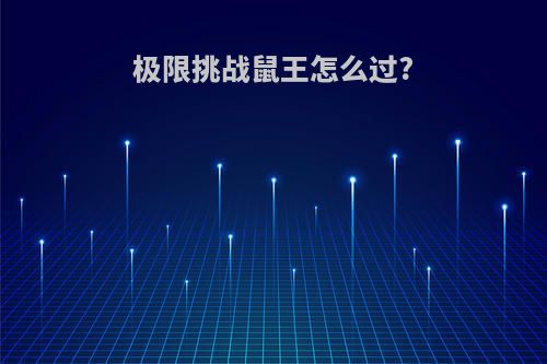 极限挑战鼠王怎么过?