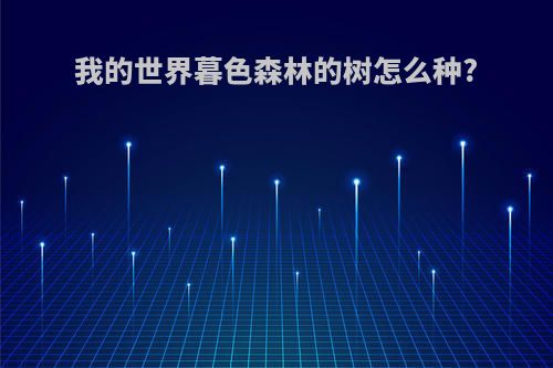 我的世界暮色森林的树怎么种?
