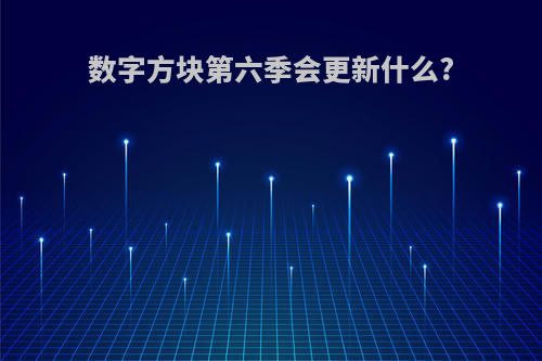 数字方块第六季会更新什么?