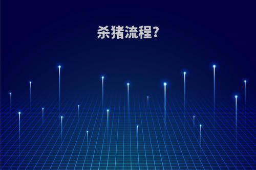 杀猪流程?