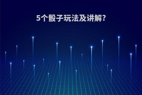 5个骰子玩法及讲解?