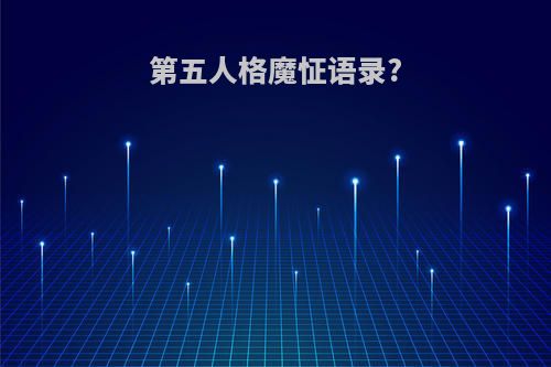 第五人格魔怔语录?