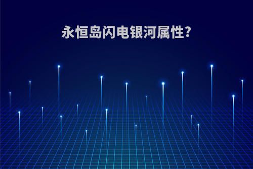 永恒岛闪电银河属性?