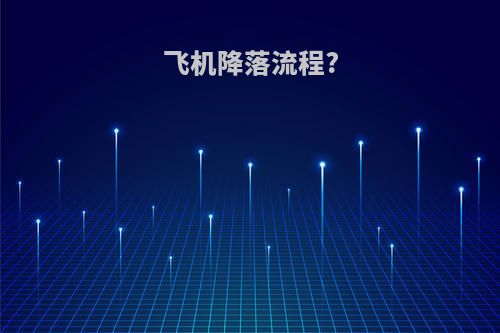 飞机降落流程?