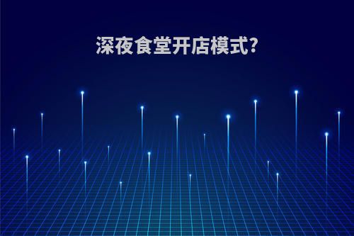深夜食堂开店模式?