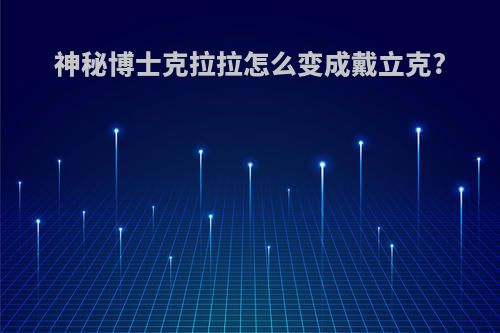 神秘博士克拉拉怎么变成戴立克?