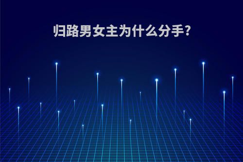 归路男女主为什么分手?