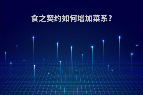 食之契约如何增加菜系?