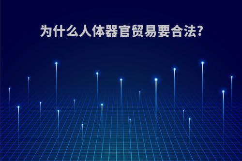 为什么人体器官贸易要合法?