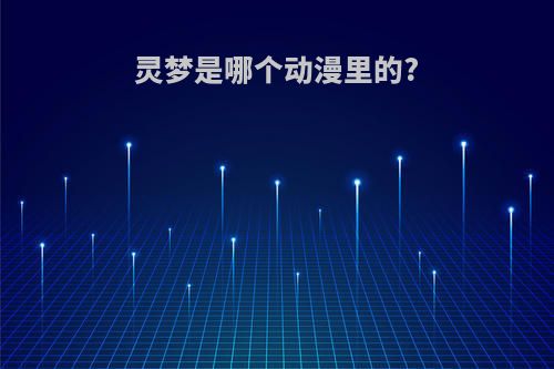 灵梦是哪个动漫里的?