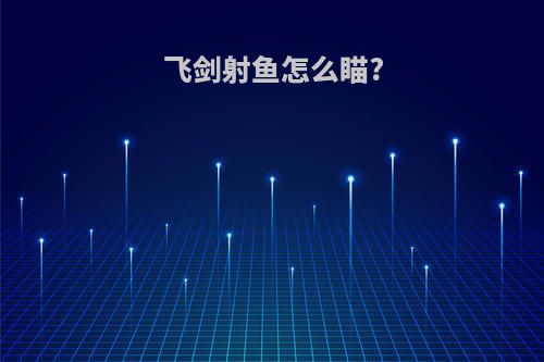 飞剑射鱼怎么瞄?
