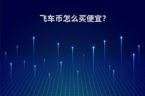 飞车币怎么买便宜?