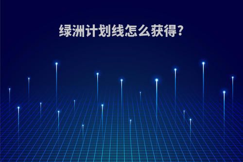 绿洲计划线怎么获得?