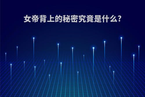 女帝背上的秘密究竟是什么?