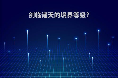 剑临诸天的境界等级?
