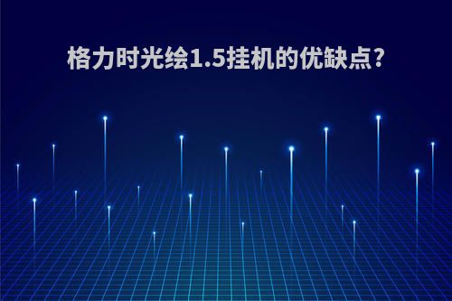 格力时光绘1.5挂机的优缺点?