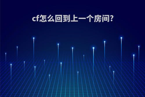 cf怎么回到上一个房间?