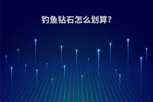 钓鱼钻石怎么划算?