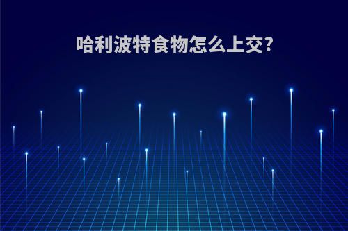哈利波特食物怎么上交?