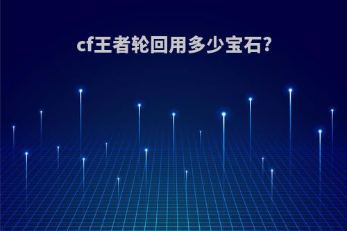 cf王者轮回用多少宝石?