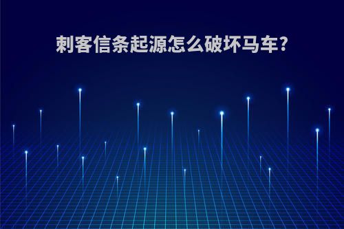 刺客信条起源怎么破坏马车?