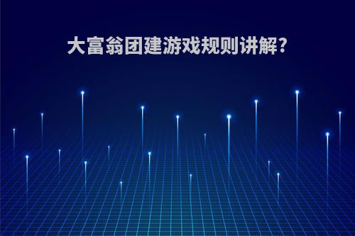 大富翁团建游戏规则讲解?