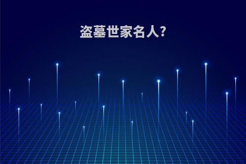 盗墓世家名人?