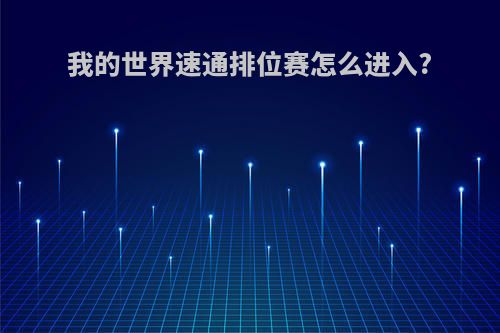我的世界速通排位赛怎么进入?