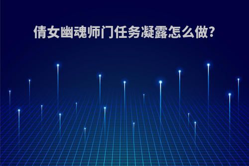 倩女幽魂师门任务凝露怎么做?