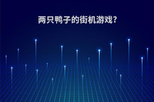 两只鸭子的街机游戏?