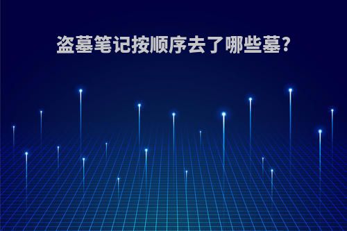 盗墓笔记按顺序去了哪些墓?
