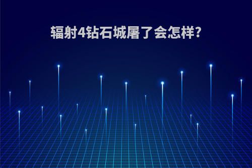 辐射4钻石城屠了会怎样?