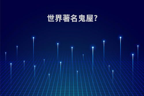世界著名鬼屋?