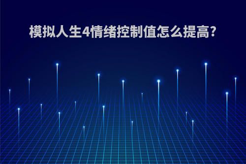 模拟人生4情绪控制值怎么提高?