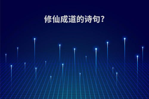 修仙成道的诗句?