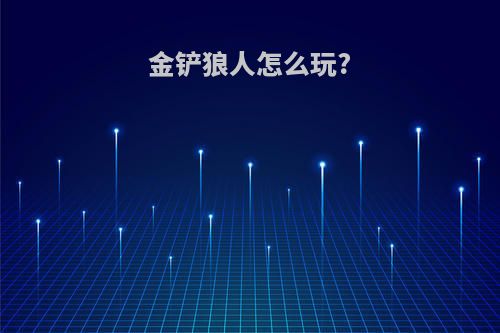金铲狼人怎么玩?