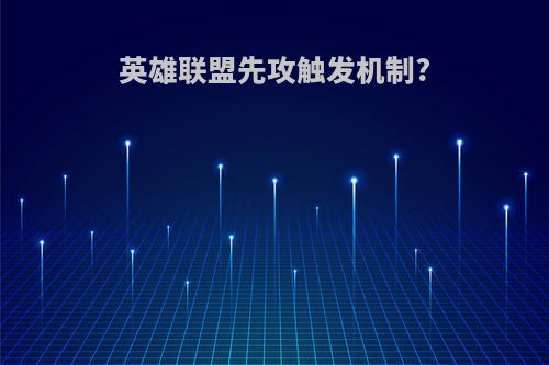 英雄联盟先攻触发机制?