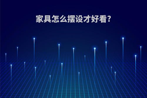 家具怎么摆设才好看?