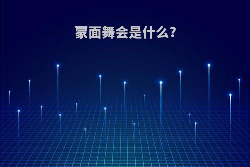 蒙面舞会是什么?