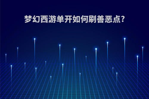 梦幻西游单开如何刷善恶点?