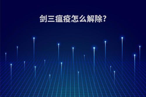 剑三瘟疫怎么解除?