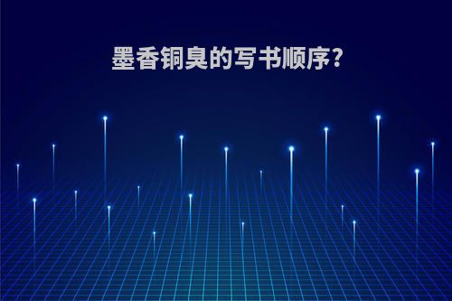 墨香铜臭的写书顺序?