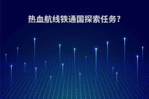 热血航线铁通国探索任务?