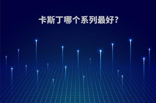卡斯丁哪个系列最好?