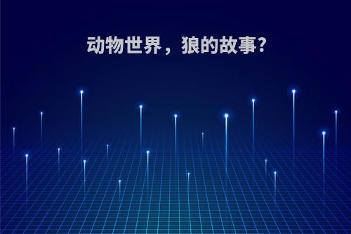 动物世界，狼的故事?