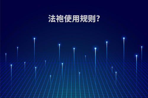 法袍使用规则?