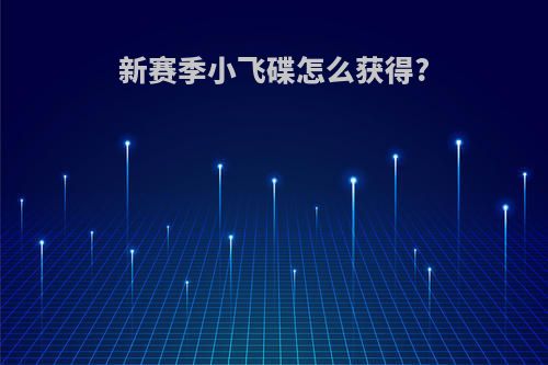 新赛季小飞碟怎么获得?