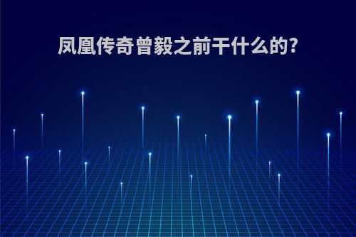 凤凰传奇曾毅之前干什么的?